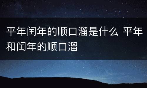平年闰年的顺口溜是什么 平年和闰年的顺口溜