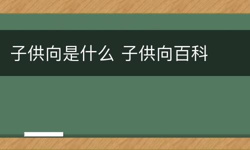 子供向是什么 子供向百科