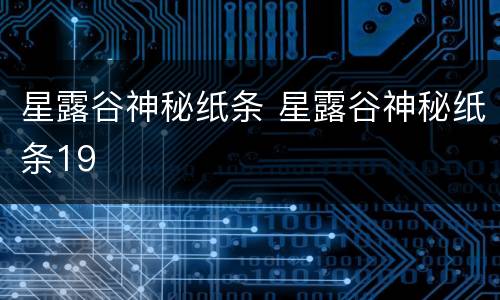 星露谷神秘纸条 星露谷神秘纸条19