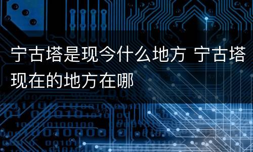 宁古塔是现今什么地方 宁古塔现在的地方在哪