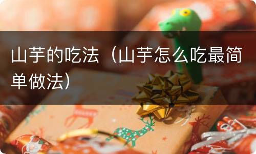 山芋的吃法（山芋怎么吃最简单做法）