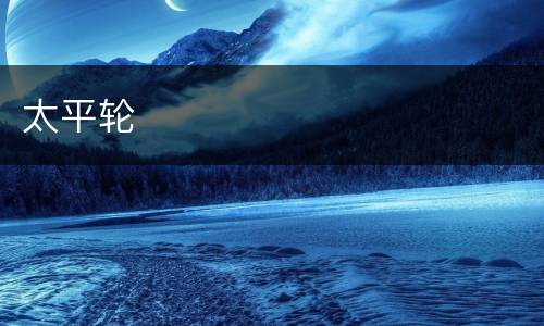 太平轮
