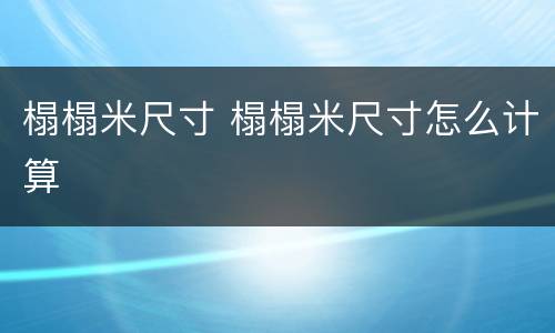 榻榻米尺寸 榻榻米尺寸怎么计算