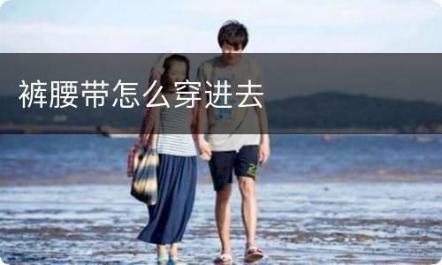 裤腰带怎么穿进去