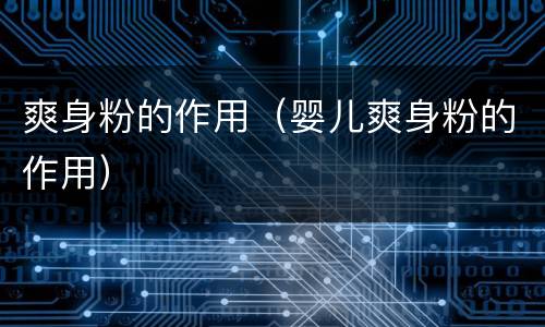 爽身粉的作用（婴儿爽身粉的作用）