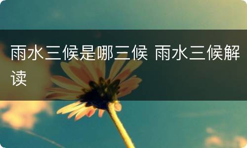 雨水三候是哪三候 雨水三候解读
