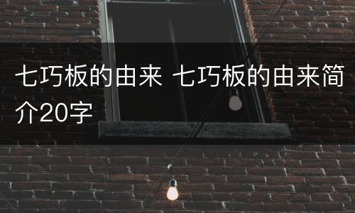 七巧板的由来 七巧板的由来简介20字