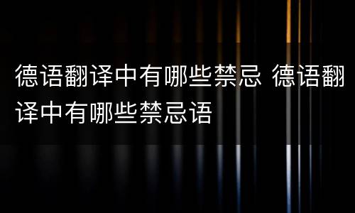德语翻译中有哪些禁忌 德语翻译中有哪些禁忌语
