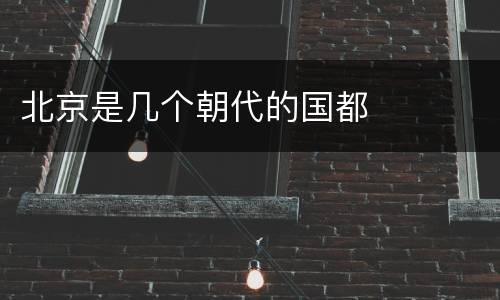 北京是几个朝代的国都