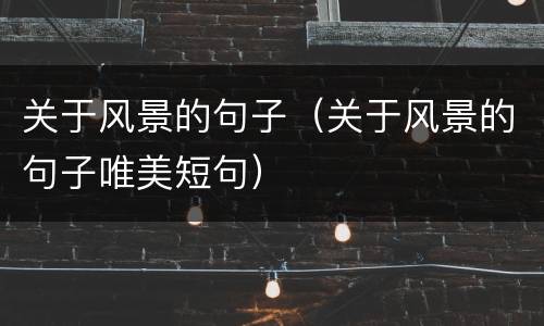 关于风景的句子（关于风景的句子唯美短句）