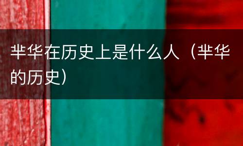 芈华在历史上是什么人（芈华的历史）
