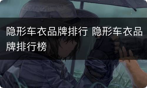 隐形车衣品牌排行 隐形车衣品牌排行榜