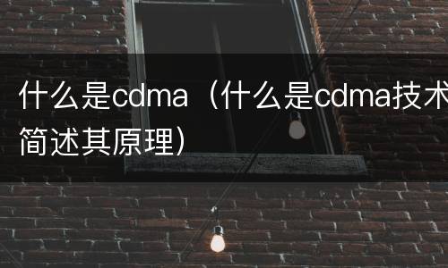 什么是cdma（什么是cdma技术简述其原理）