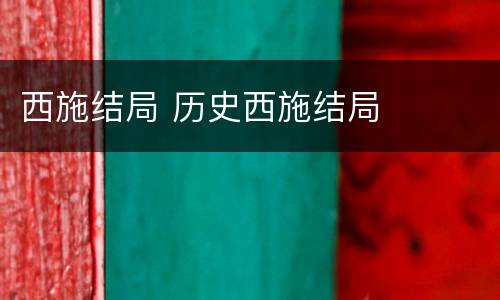 西施结局 历史西施结局