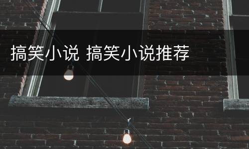 搞笑小说 搞笑小说推荐