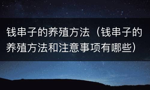钱串子的养殖方法（钱串子的养殖方法和注意事项有哪些）