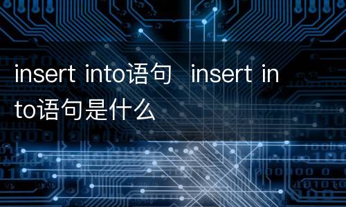 insert into语句  insert into语句是什么