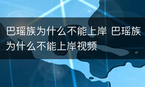 巴瑶族为什么不能上岸 巴瑶族为什么不能上岸视频