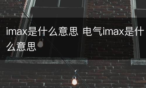 imax是什么意思 电气imax是什么意思