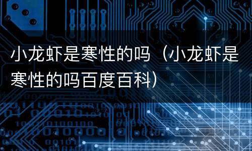 小龙虾是寒性的吗（小龙虾是寒性的吗百度百科）