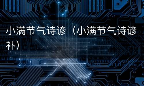 小满节气诗谚（小满节气诗谚补）