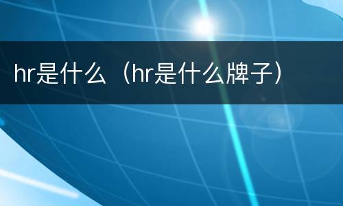 hr是什么（hr是什么牌子）