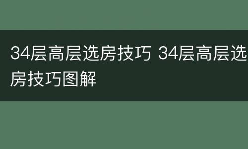 34层高层选房技巧 34层高层选房技巧图解