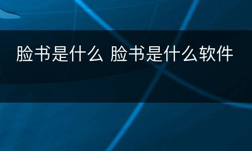  脸书是什么 脸书是什么软件