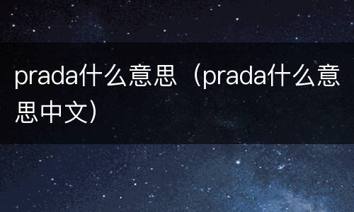 prada什么意思（prada什么意思中文）