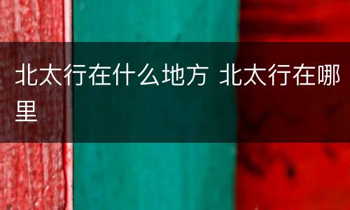 北太行在什么地方 北太行在哪里