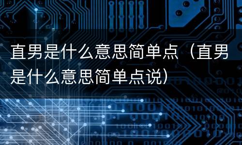 直男是什么意思简单点（直男是什么意思简单点说）