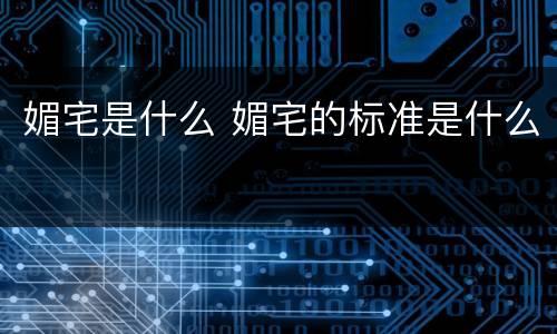 媚宅是什么 媚宅的标准是什么