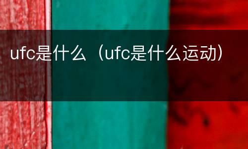 ufc是什么（ufc是什么运动）