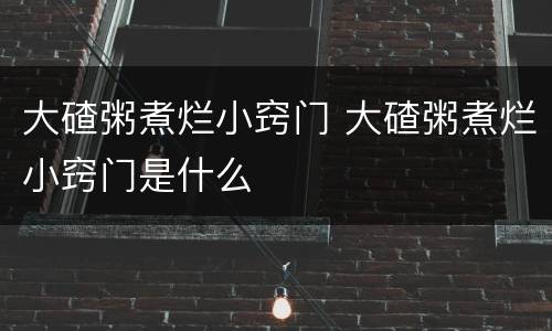 大碴粥煮烂小窍门 大碴粥煮烂小窍门是什么