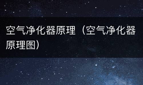 空气净化器原理（空气净化器原理图）