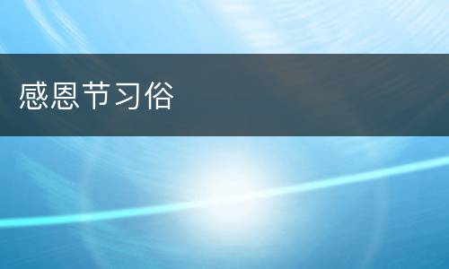 感恩节习俗