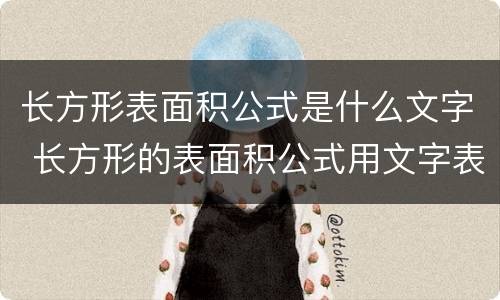 长方形表面积公式是什么文字 长方形的表面积公式用文字表示