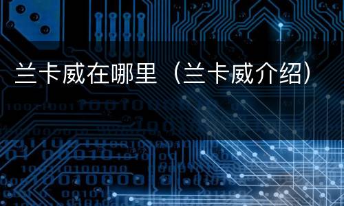 兰卡威在哪里（兰卡威介绍）