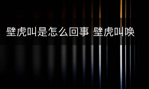 壁虎叫是怎么回事 壁虎叫唤