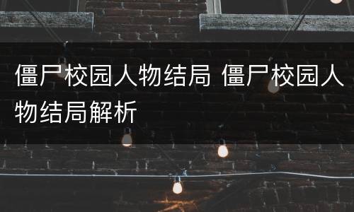 僵尸校园人物结局 僵尸校园人物结局解析