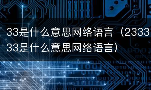 33是什么意思网络语言（233333是什么意思网络语言）