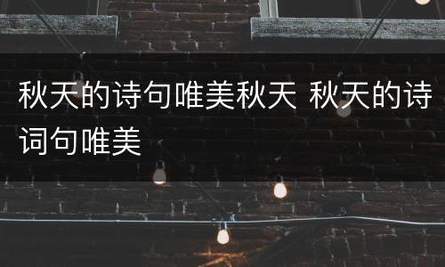 秋天的诗句唯美秋天 秋天的诗词句唯美