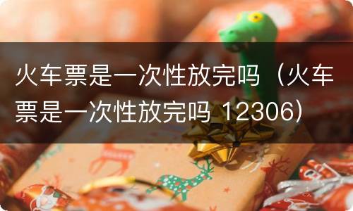火车票是一次性放完吗（火车票是一次性放完吗 12306）