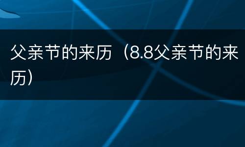 父亲节的来历（8.8父亲节的来历）