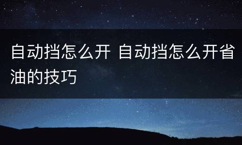 自动挡怎么开 自动挡怎么开省油的技巧