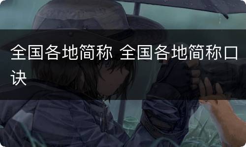 全国各地简称 全国各地简称口诀