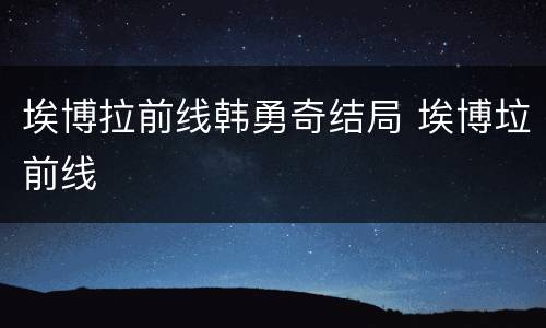 埃博拉前线韩勇奇结局 埃博垃前线