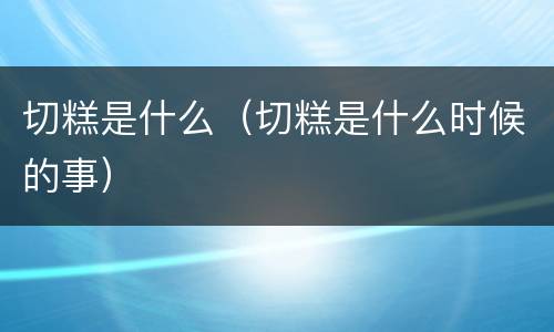 切糕是什么（切糕是什么时候的事）