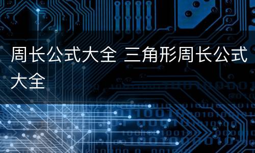 周长公式大全 三角形周长公式大全