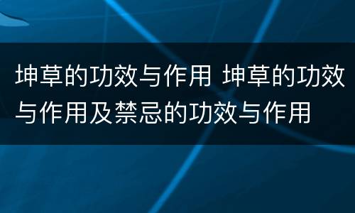 坤草的功效与作用 坤草的功效与作用及禁忌的功效与作用